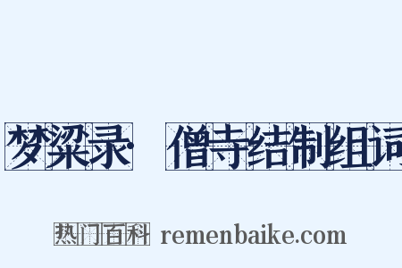 梦粱录·僧寺结制组词是什么意思的图片